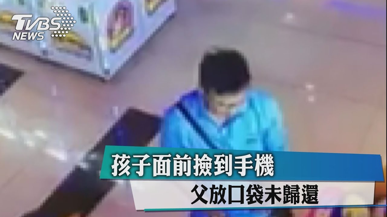 孩子面前撿到手機 父放口袋未歸還