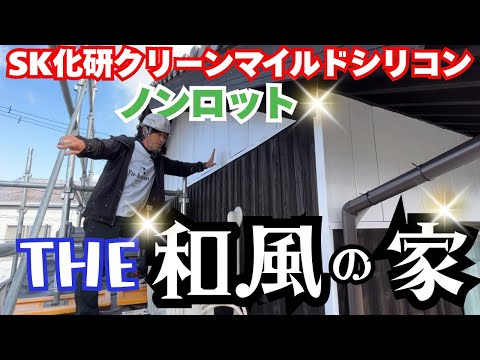 【外壁塗装】ザ！和風のオシャレな家爆誕！ユウ建装の塗装技術で生まれ変わりました！