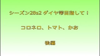 ダイヤ帯 目指しランクへGO！[後編]