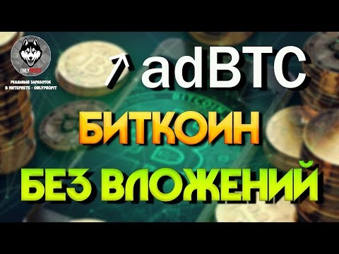 adBTC — Как Получить Биткоин Бесплатно 2018 (OnlyProfit)