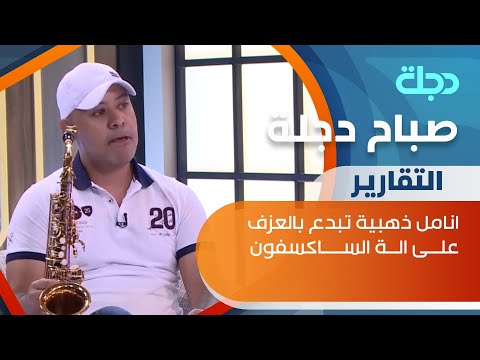 شاهد بالفيديو.. سعد دوشي.. عندما تبدع الانامل الذهبية بالعزف علــى الــة الساكسفون