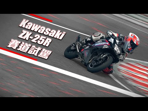 新四缸神車！Kawasaki ZX-25R賽道試駕