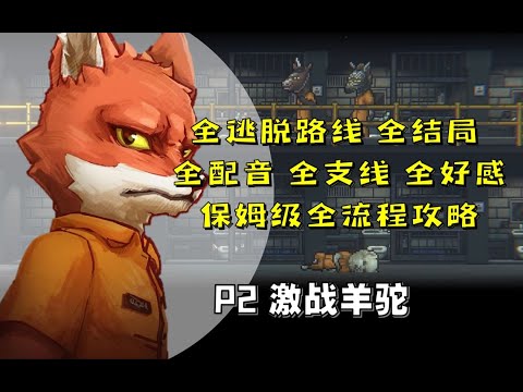 P02【4K】动物迷城全结局‖全逃脱路线‖全支线‖全深入了解‖保姆级流程攻略【米博士】