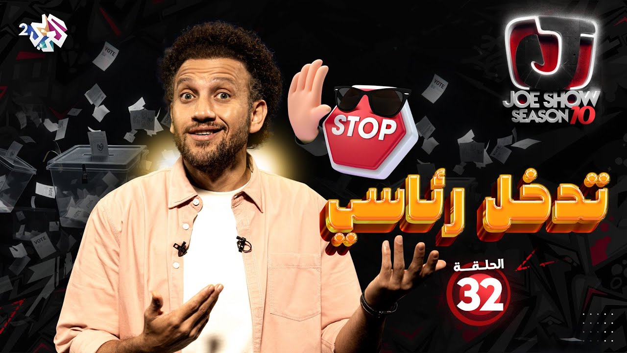 جو شو | الموسم العاشر | الحلقة 32 | تدخل رئاسي