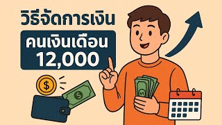 วิธีจัดการเงิน สำหรับคนเงินเดือน 12,000