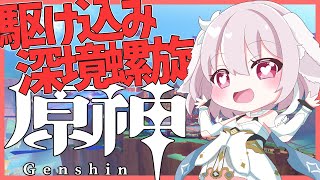 【原神／Genshin Impact】駆け込み深境螺旋！【たるとみつき／Vtuber】