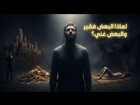 سر التفاوت في الأرزاق: لماذا يعطي الله البعض ويحرم الآخرين؟
