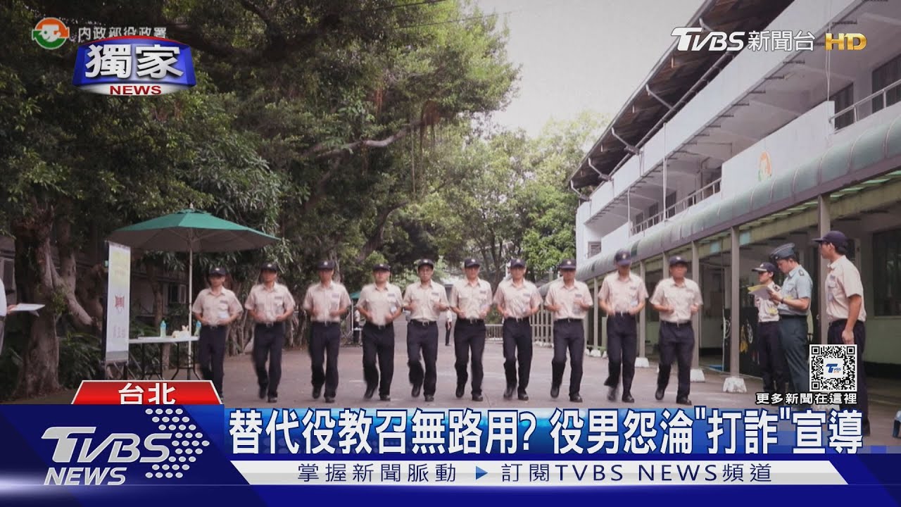 替代役教召無路用？　役男怨淪「打詐」宣導