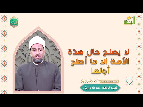 لا يصلح حال هذة الأمة الا ما أصلح أولها درر الحكمة فضيلة الدكتور عبد الله درويش