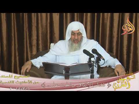  صحيح الأحاديث القدسية: فضل الإنفاق والحث عليه ”  تاريخ  2018 03 06 