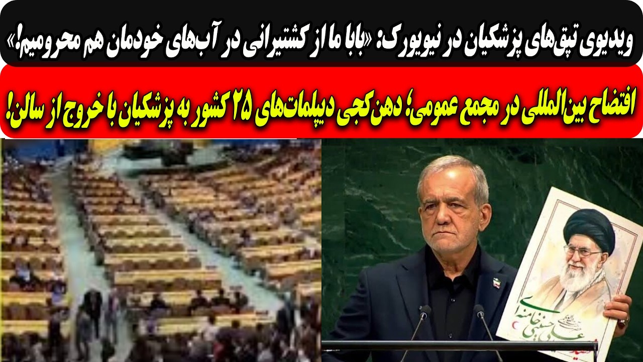ویدیوی تپق‌های پزشکیان درنیویورک:بابا ماازکشتیرانی درآب‌ خودمان هم محرومی?