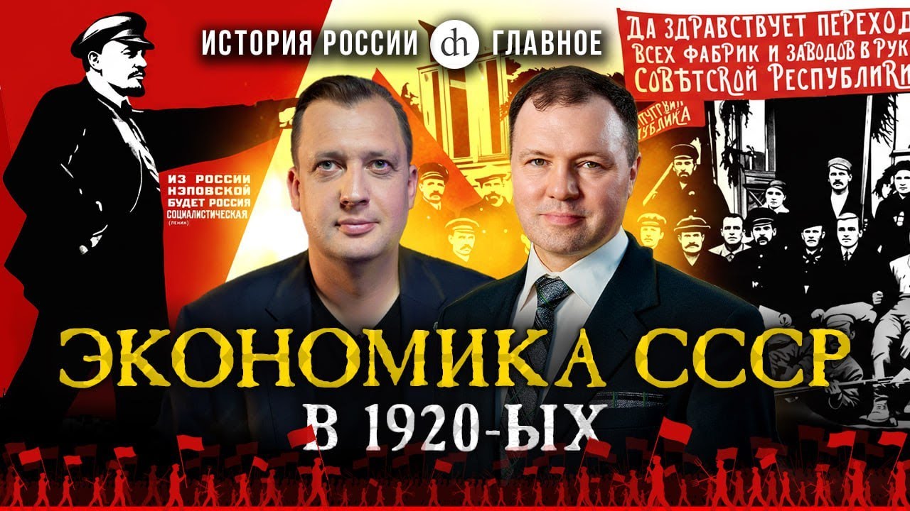 Часть 42. Экономика СССР в 1920-ых / Кирилл Назаренко и Егор Яковлев