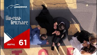 Մոխրոտի Երազները, Սերիա 61 / Mokhroti Eraznery