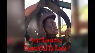 รด. หญิง โดดหอ โดดหรือไม่โดด นักเรียน