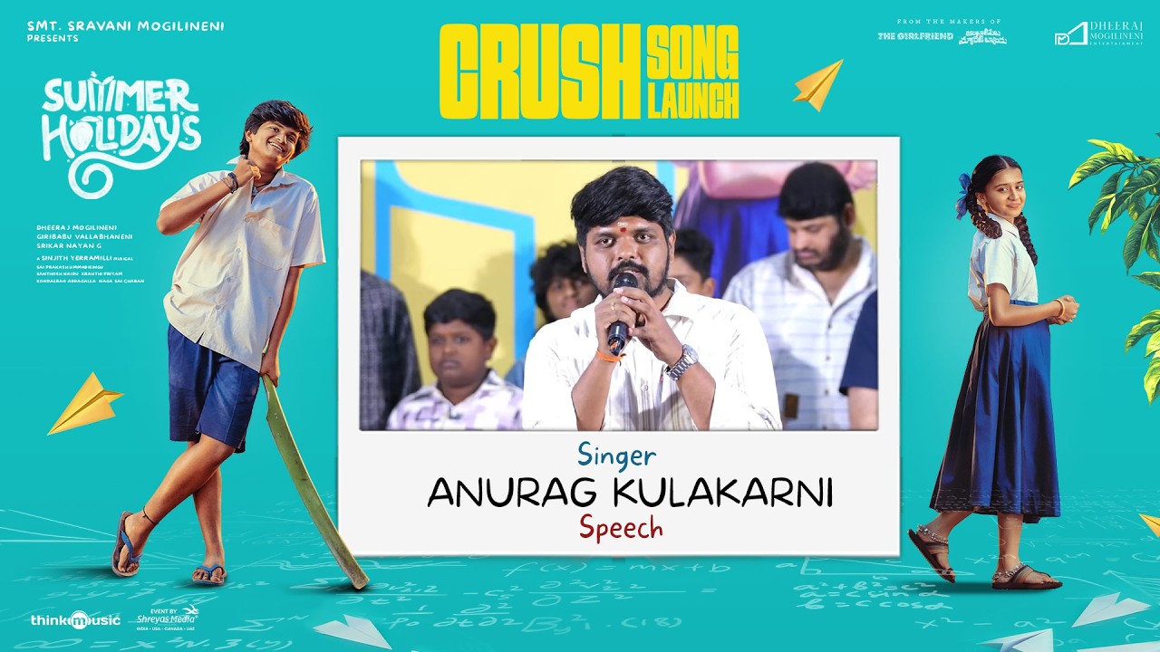 'క్రష్' (Crush) పాట విడుదల కార్యక్రమంలో గాయకుడు అనురాగ్ కులకర్ణి ప్రసంగం | సమ్మర్ హాలిడేస్ | శ్రేయాస్ మీడియా