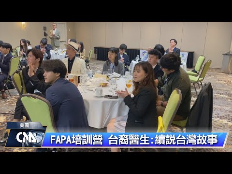 尋找新世代戰貓 FAPA傳授草根外交