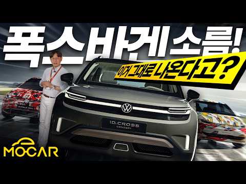 폭스바겐 ID.크로스 디자인 감동! 독일 신차 중 가장 멋진 디자인!?