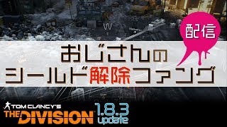 【ディビジョン実況】2に向けてシールド「ファング」解除したい