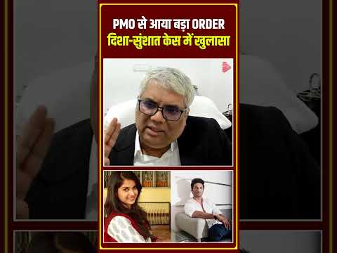 PMO से आया बड़ा ORDER, दिशा-सुंशात केस में खुलासा | Capital TV