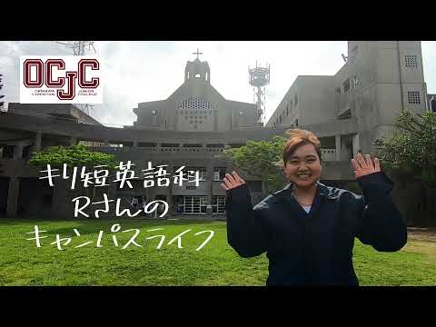 沖縄キリスト教短期大学英語科キャンパスライフ