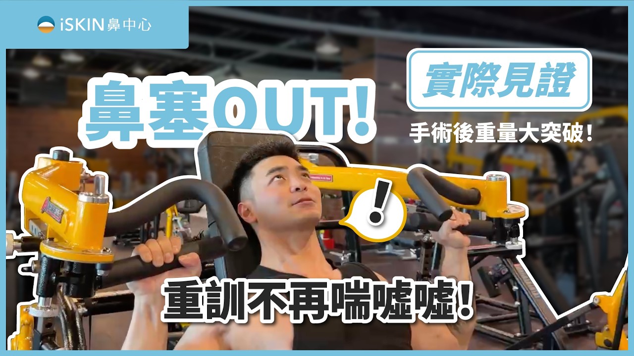呼吸順，重訓更有力！健體冠軍Eason真實告白：微創鼻手術解決長年過敏鼻塞