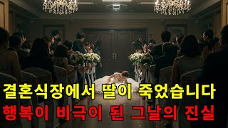 Download lagu '완벽한 신랑의 가면, 그날 드러난 끔찍한 실체' | 실화 | 가족이야기 | 범죄실화 | 인생이야기 | 엄마의용기 | 인생카페 | 오디오북 mp3