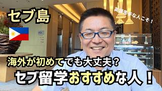 【セブ留学】海外が初めてでも大丈夫？セブ島留学がおすすめなのはこんな人！