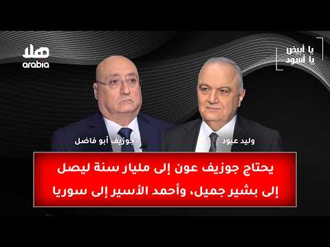 يحتاج جوزيف عون إلى مليار سنة ليصل إلى بشير جميل، واحمد الأسير إلى سوريا.