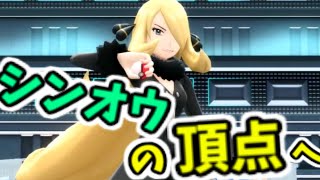 【実況】シロナの戦い方が対人戦の様！？：ポケモンBD