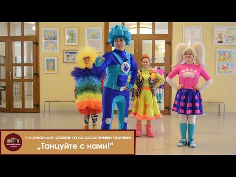 Танцевальная анимация для детей "Клеп - снэп"