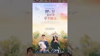 [어느 날 그녀가 우주에서] 30초 예고편