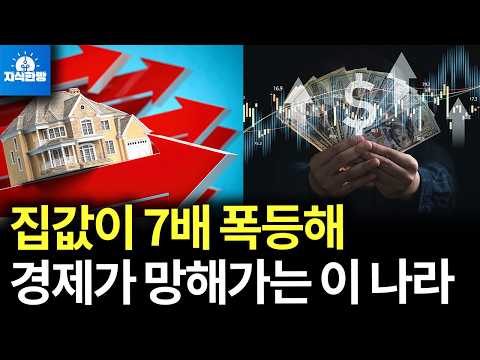 집값을 7배 폭등시켰다가 결국 경제가 붕괴된 튀르키예