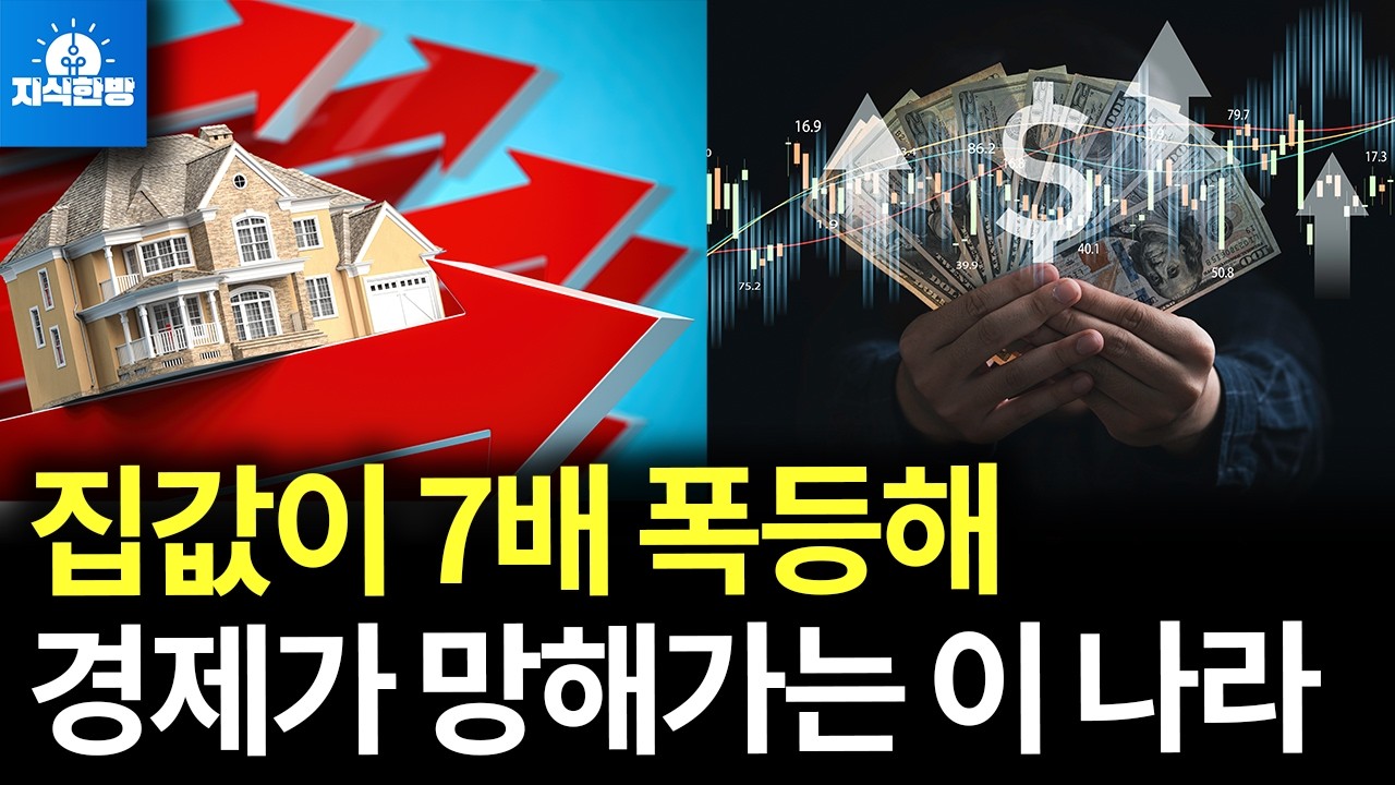집값을 7배 폭등시켰다가 결국 경제가 붕괴된 튀르키예 (박종훈의 지식한방)