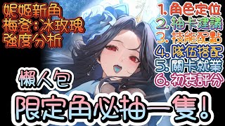 [妮姬] 梅登：冰玫瑰 必抽一隻簡單分析