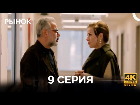 Рынок 9 Серия ( Русский Дубляж ) Commentary & Analysis