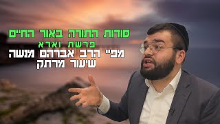 פרשת וארא  | הרב אברהם מנשה | שיעור מרתק בתורת האור החיים  שידור חי (הרב מיכאל לסרי) - התמונה מוצגת ישירות מתוך אתר האינטרנט יוטיוב. זכויות היוצרים בתמונה שייכות ליוצרה. קישור קרדיט למקור התוכן נמצא בתוך דף הסרטון