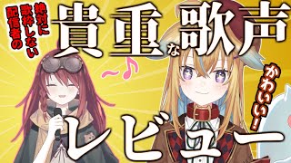 「絶対に歌枠しない」数打あたるの貴重な歌声をレビューする従井ノラ