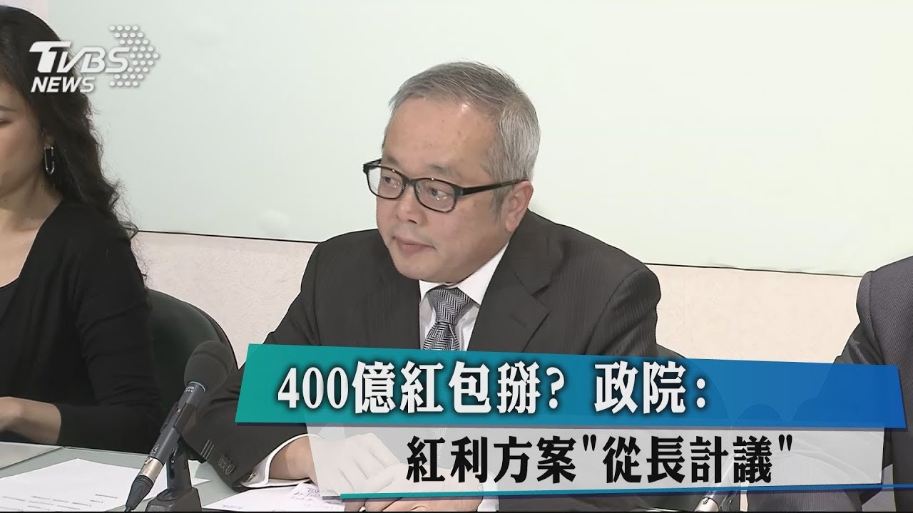 400億紅包掰？　政院：紅利方案「從長計議」