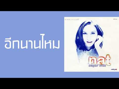 นัท มีเรีย - อีกนานไหม  (พ.ศ.2541)