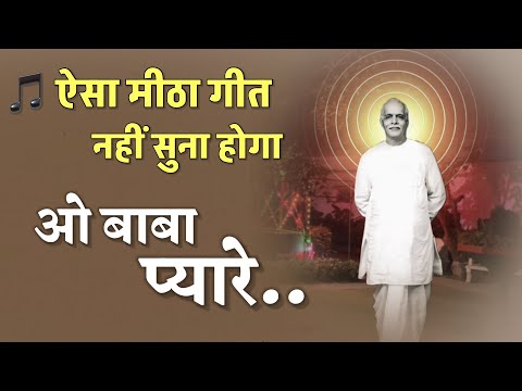ओ प्यारे बाबा / Brahma Baba/ Bk song/ meditation Song/Numasham yog/motivational/murli/ brahmakumaris