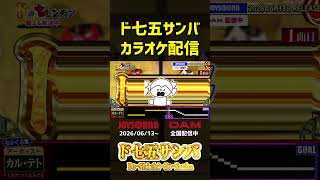 ド七五サンバ　カラオケ収録🎤🎉
