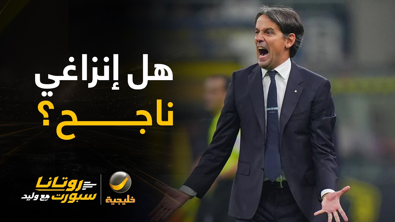نقاش 📄 | هل إنزاغي مدرب ناجح مع الهلال؟