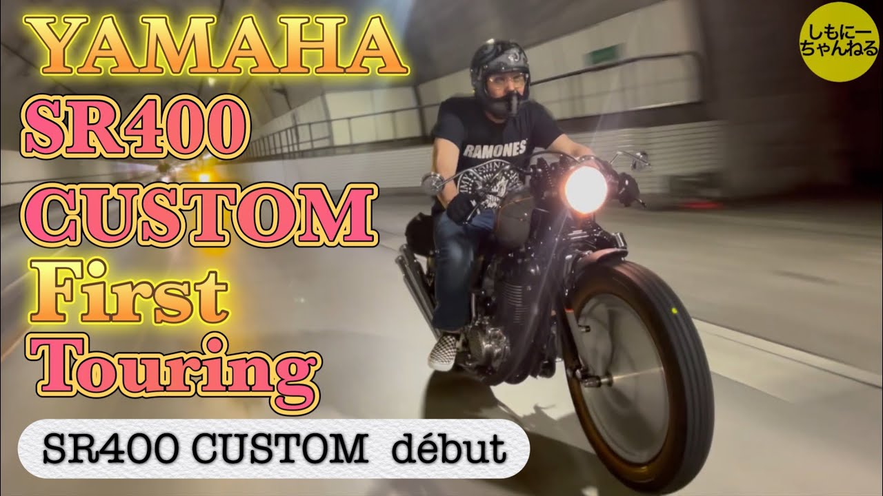 ついに公道デビュー SR400 CUSTOM