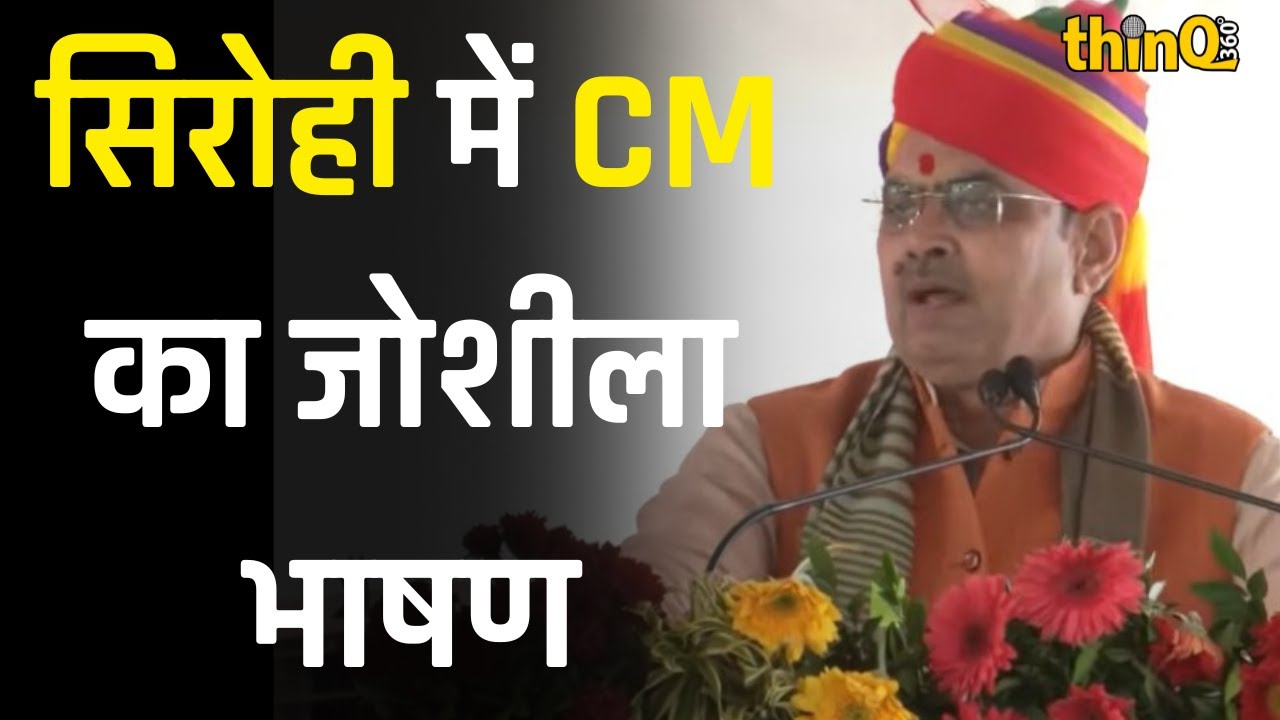 मुख्यमंत्री भजनलाल शर्मा का सिरोही में भव्य संबोधन: किसानों को सम्मान निधि और प्रदेश में 'रक्षा बिल' लागू करने का ऐलान