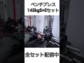 ベンチプレス145kg #shots #ベンチプレス #胸トレ