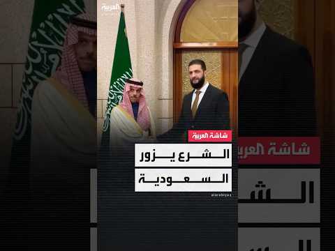 فيديو | مصادر العربية: الرئيس السوري أحمد الشرع يزور السعودية اليوم