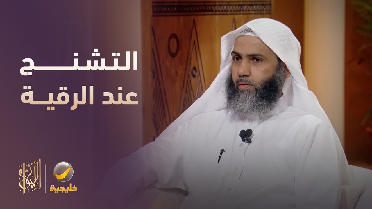 لماذا يتشنج المريض عند الرقية