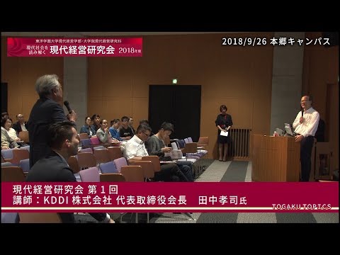 東洋学園大学　現代経営研究会第11期（2018年度）第1回ダイジェスト[講師：KDDI（株）代表取締役会長 田中氏]