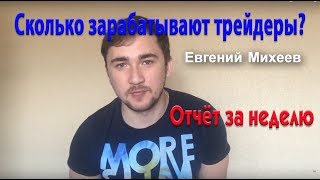 ★★★ Сколько зарабатывают трейдеры!? Отчёт за неделю ★★★