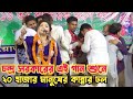 ২০ হাজার মানুষ গান শুনে কান্নার ঢল || চন্দ্র সর